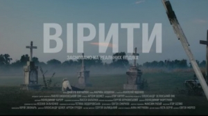 Read more about the article Другий трейлер фільму “Вірити”